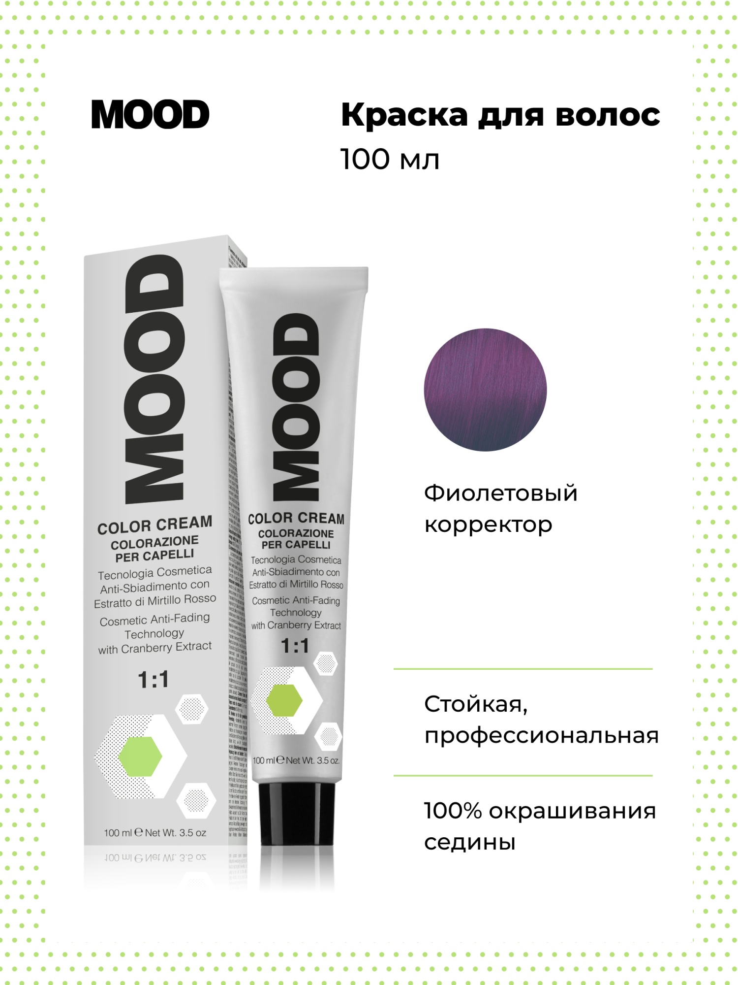 Крем-краска Mood Viola Фиолетовый Микстон 100 мл 540₽