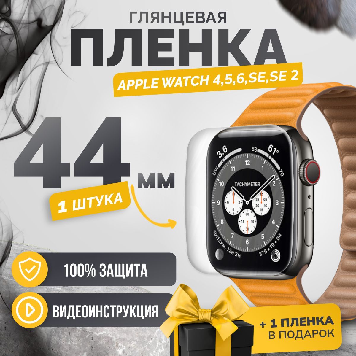 Противоударная гидрогелевая защитная пленка Apple Watch 4/5/6/SE/SE2 44mm 1шт