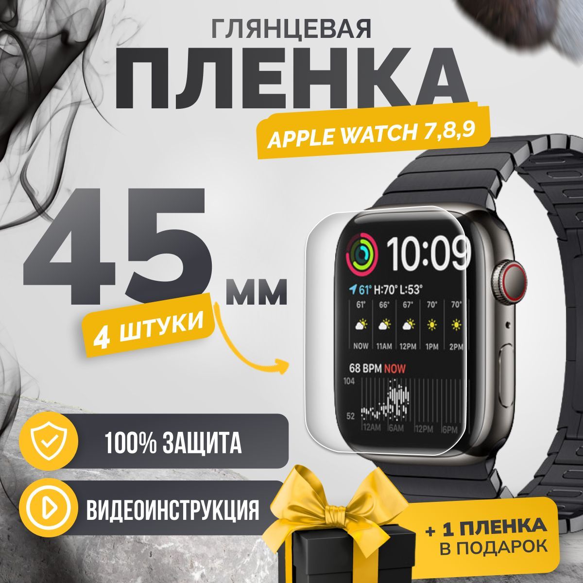 Противоударная гидрогелевая защитная пленка Apple Watch series 7/8/9 45mm 4шт