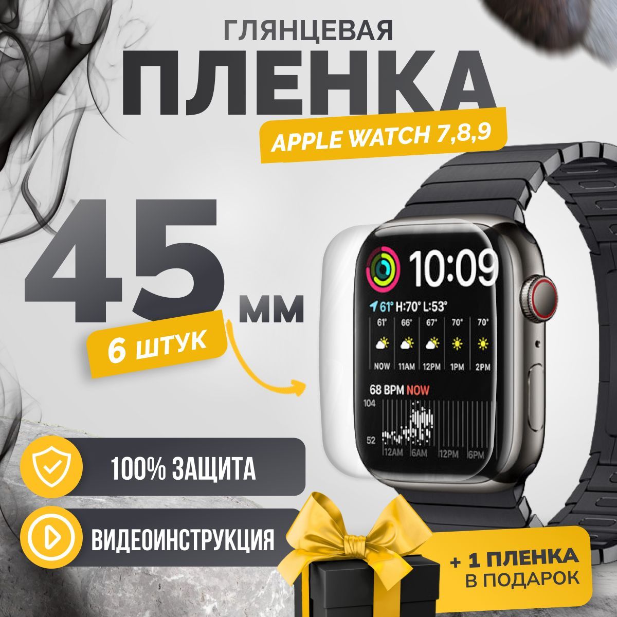 Противоударная гидрогелевая защитная пленка Apple Watch series 7/8/9 45mm 6шт