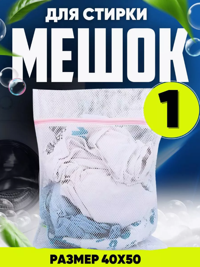 Мешок для стирки белья Washing Back 40х50см