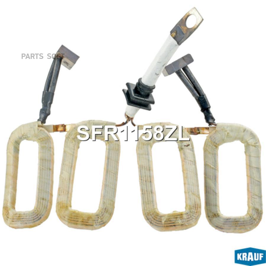 

Статор Стартера Krauf арт. SFR1158ZL