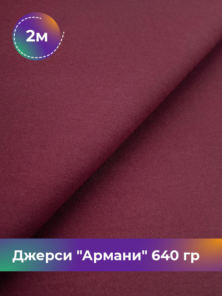 

Ткань Джерси Армани 640 гр Shilla, отрез 2 м * 150 см бордовый 2_9801.004, 9008734