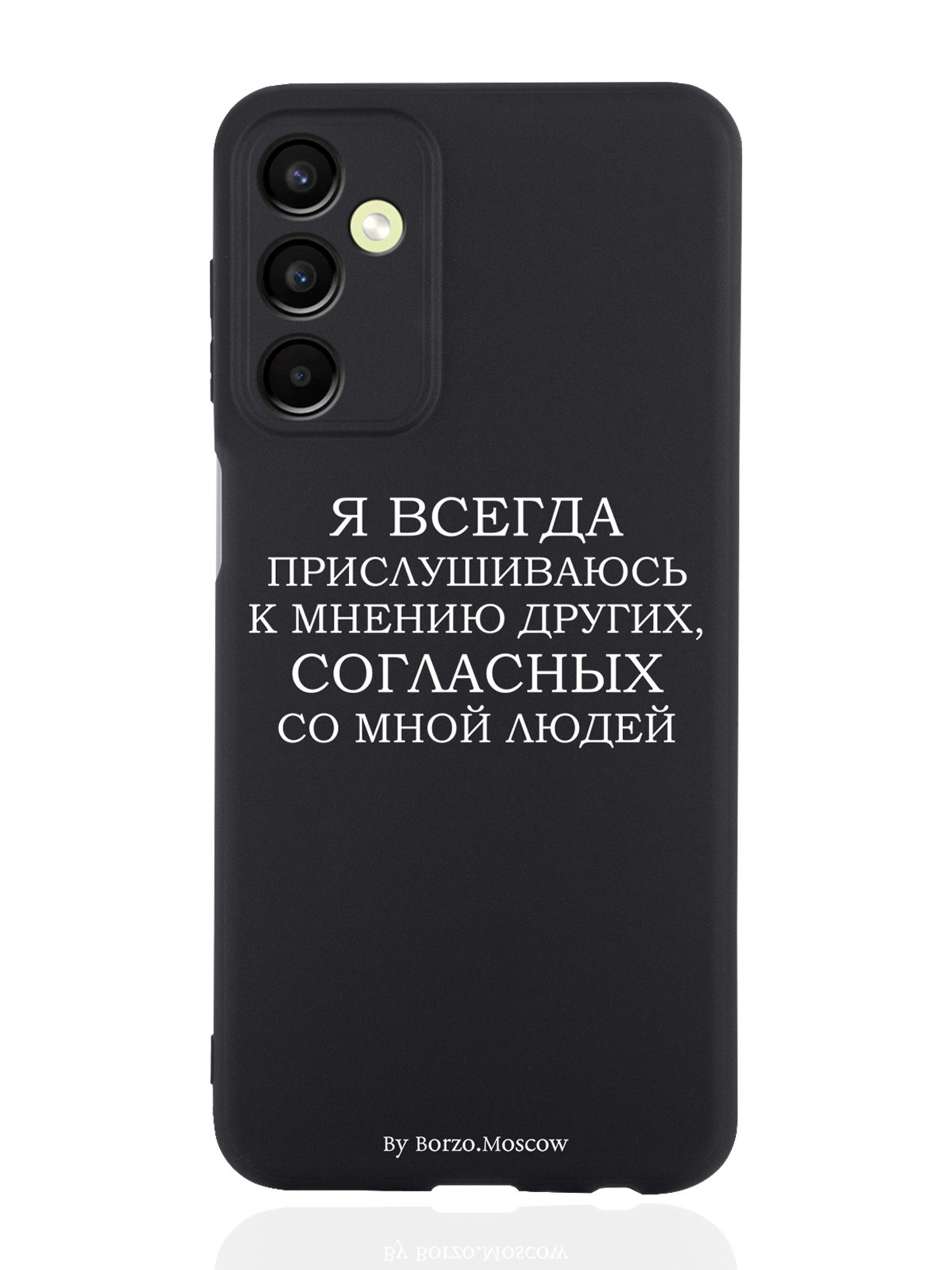 

Чехол Borzo.Moscow для Samsung Galaxy A24 Я всегда прислушиваюсь к мнению других черный, Белый;черный