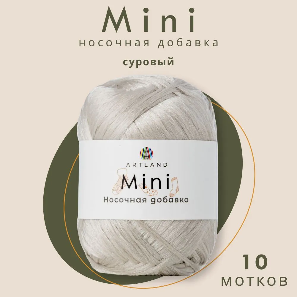 

Пряжа Artland Носочная добавка Mini 10 мотков 150 м, 25 гр, цвет суровый, Бежевый, mini10 NL