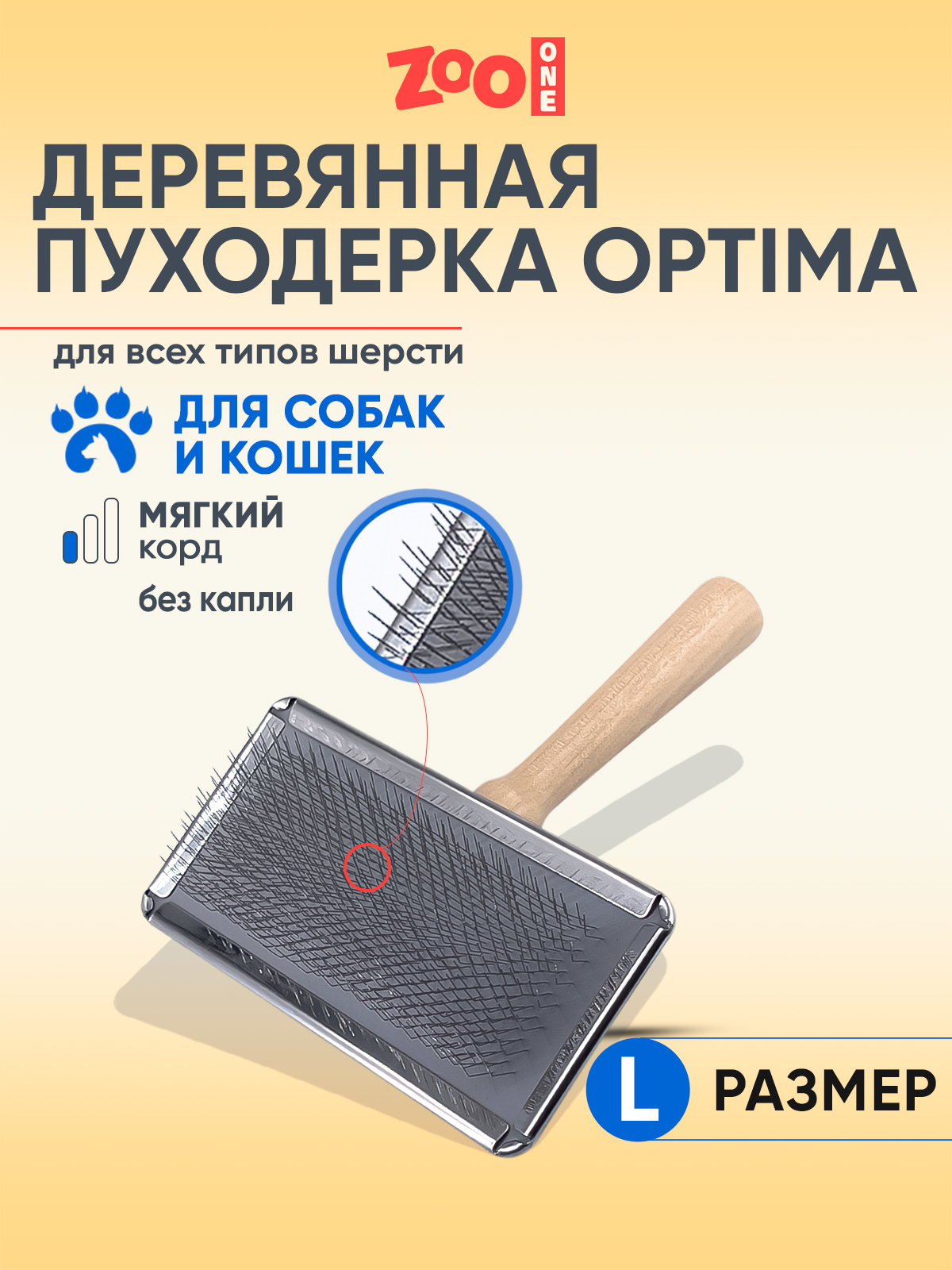 Пуходерка для собак и кошек Zoo One Optima большая, бежевая, сталь, дерево, 140x120 мм