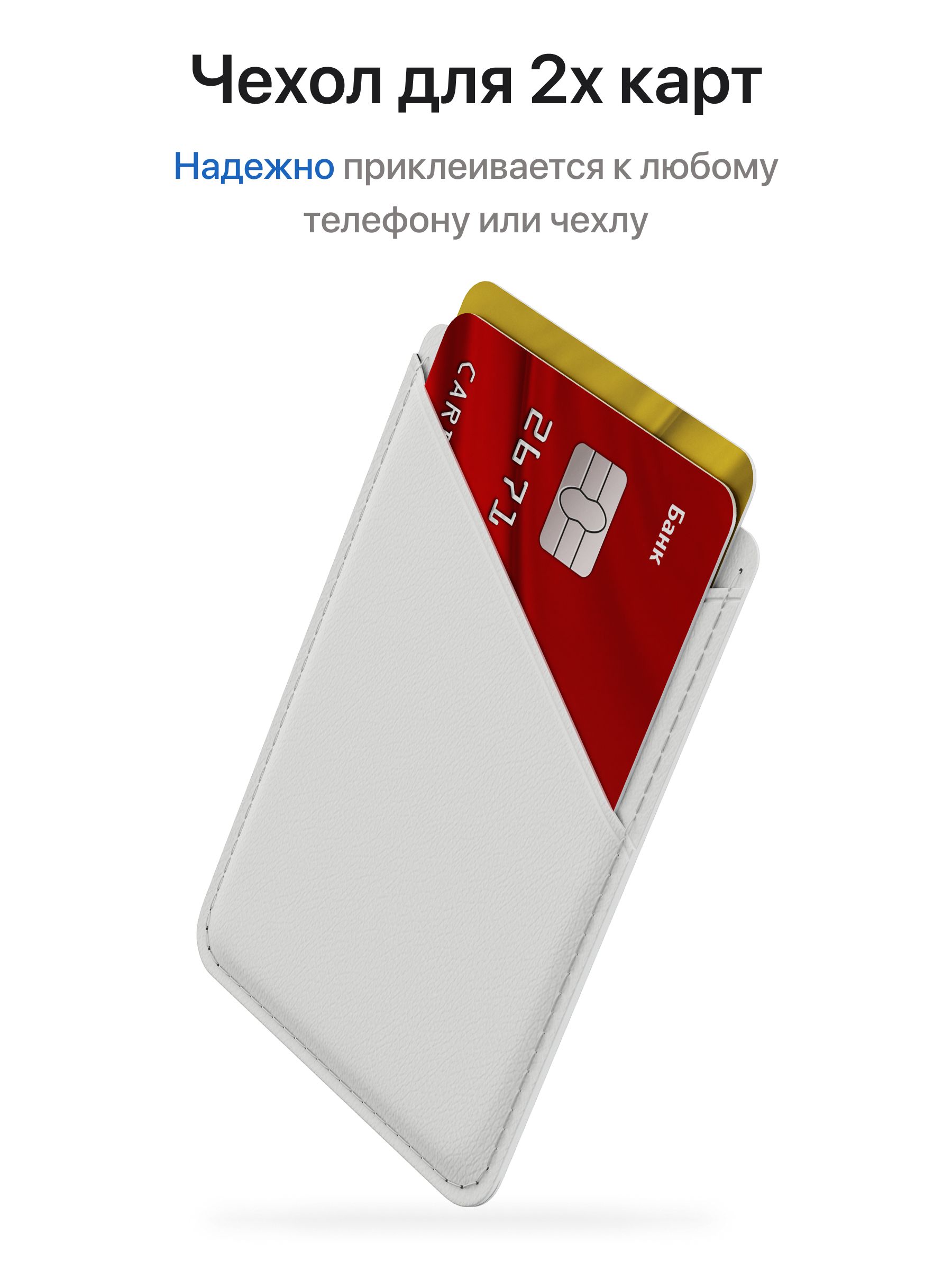 

Картхолдер для смартфона универсальный белый, Бежевый, POCKET universal