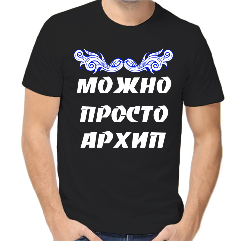 

Футболка мужская черная 50 р-р можно просто архип, Черный, fm_mozhno_prosto_arhip