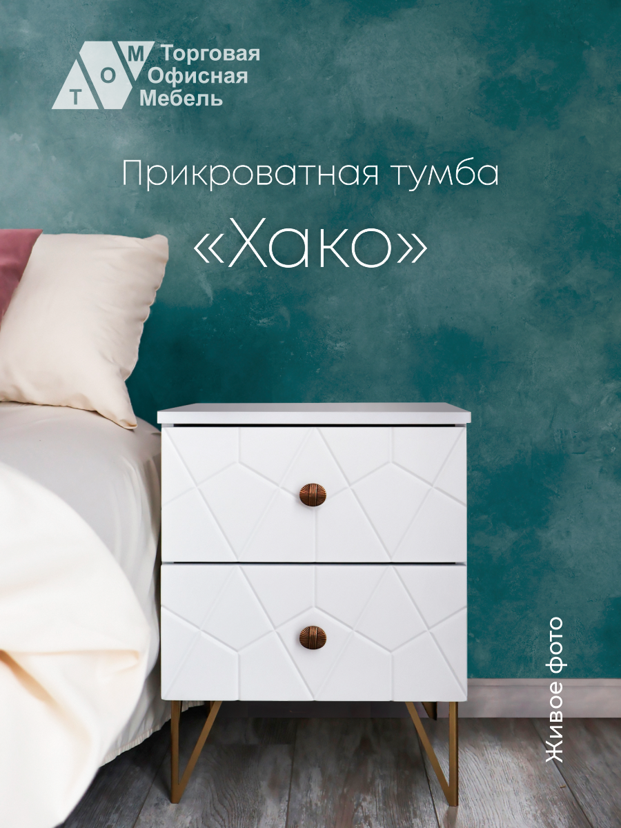 

Тумба прикроватная для вещей ТОМ Хако, белый, Хако