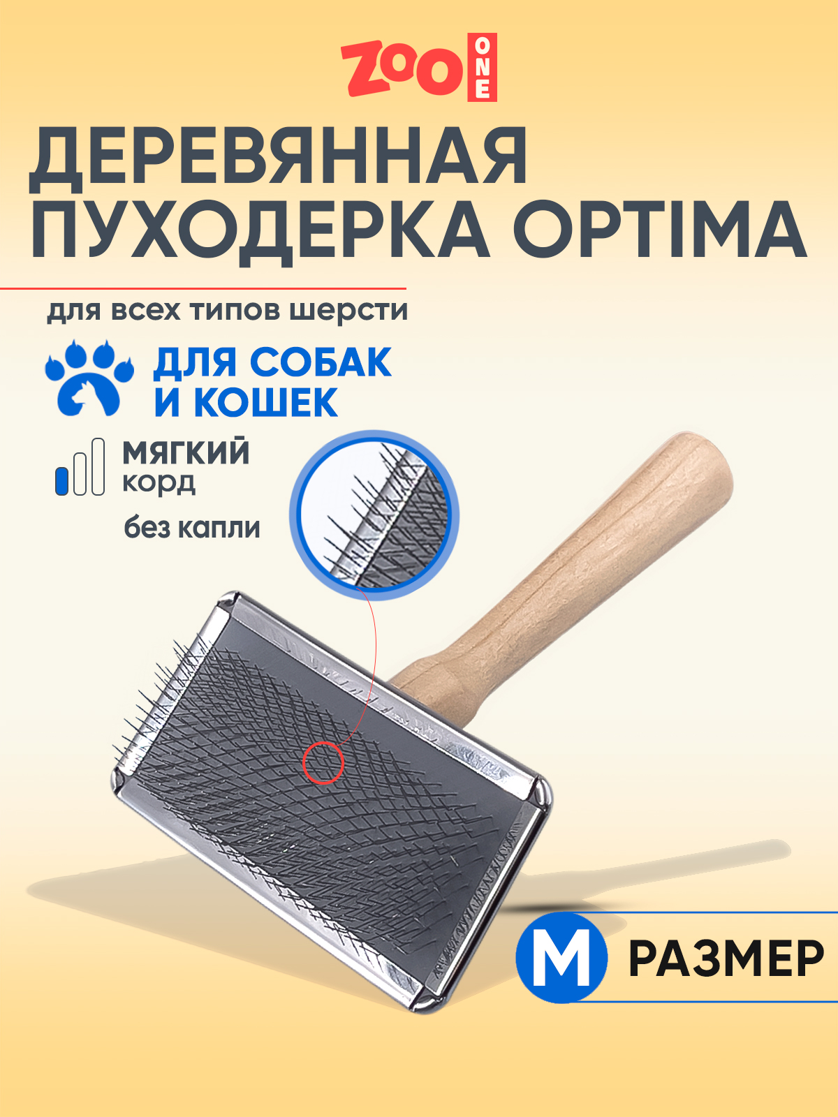 Пуходерка для собак и кошек Zoo One Optima средняя, бежевая, сталь, дерево, 120x85 мм