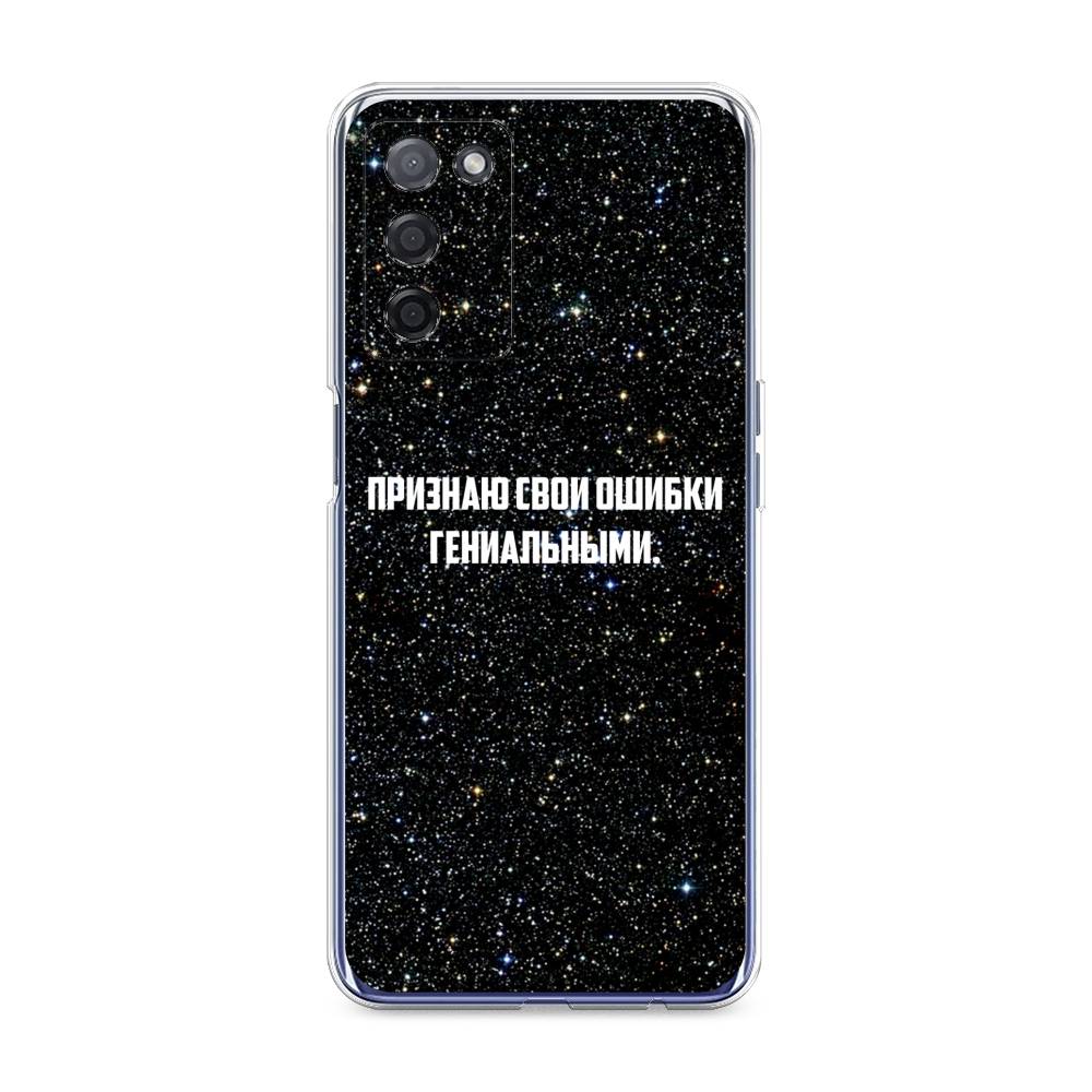 

Чехол на Oppo A55 5G "Признаю свои ошибки гениальными", Черный;белый, 256250-6