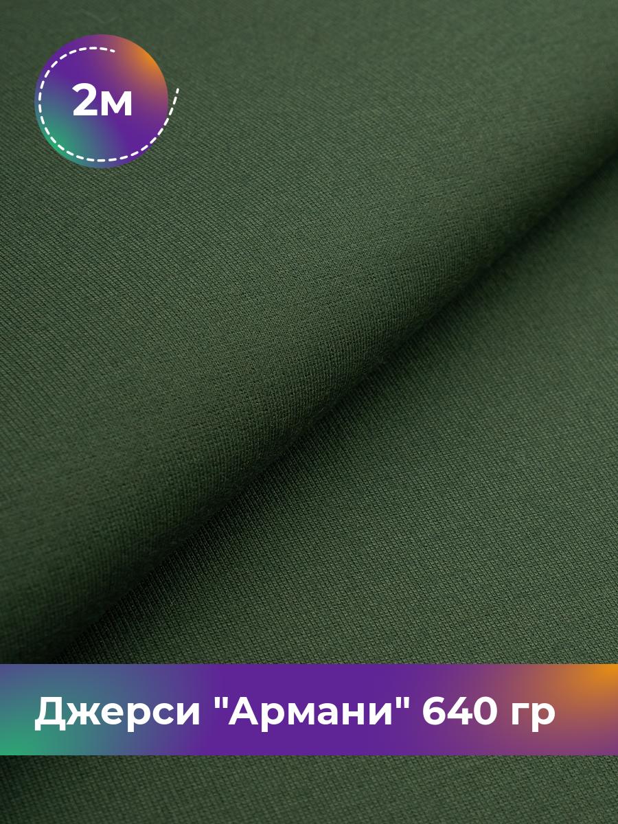 

Ткань Джерси Армани 640 гр Shilla, отрез 2 м * 150 см зеленый 2_9801.025, 9008734