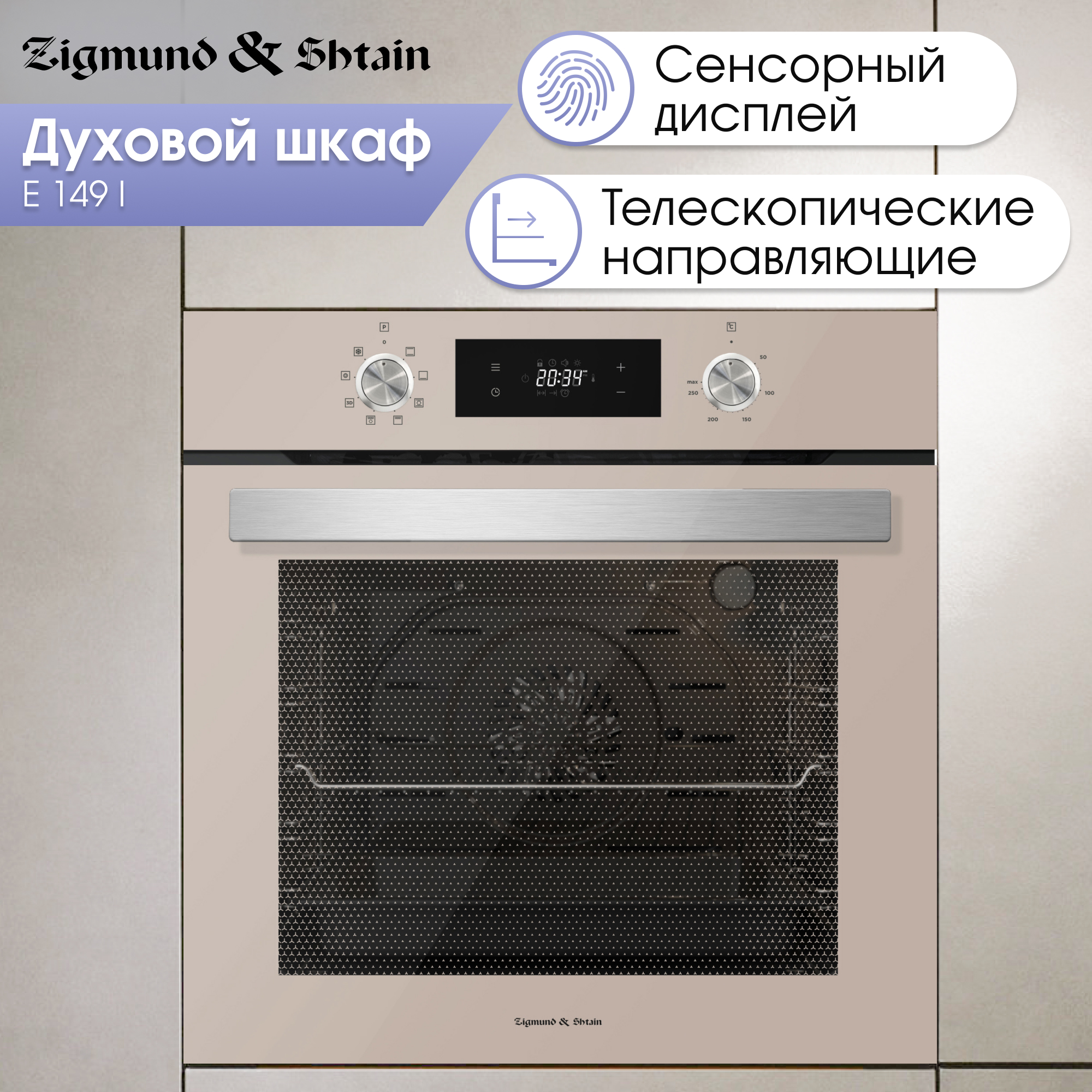 Встраиваемый электрический духовой шкаф Zigmund & Shtain E 149 I Beige