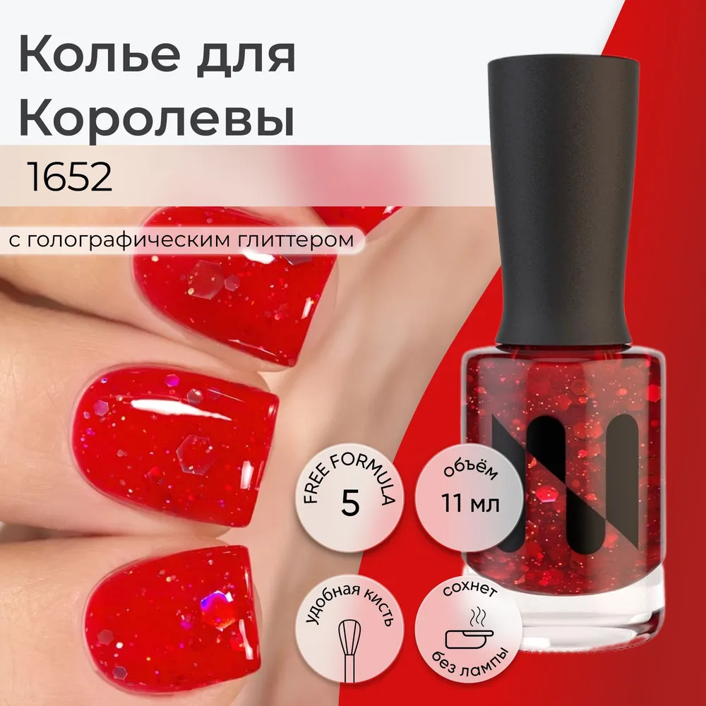 

Лак для ногтей MASURA Колье для Королевы 11 мл, Красный, MASURA глиттерный 11 мл