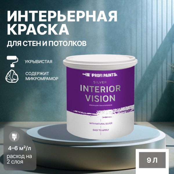 

PROFIPAINTS Краска водоэмульсион. для стен потолков SILVER INTERIOR VISION 9л Мрачное небо, Серый, Краска водоэмульсионная для стен и потолков износостойкая матовая Profipaints SILVER INTERIOR VISION 9л , Мрачное небо