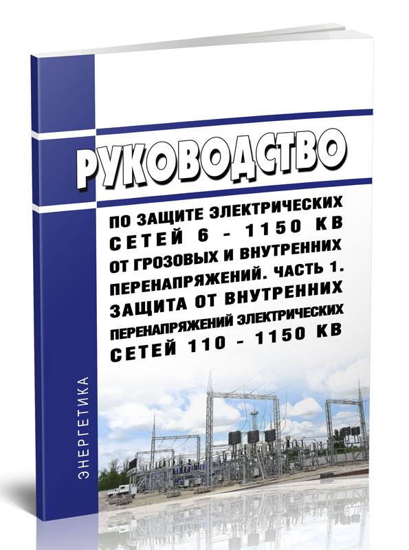 

Руководство по защите электрических сетей 6 - 1150 кВ от грозовых и внутренних