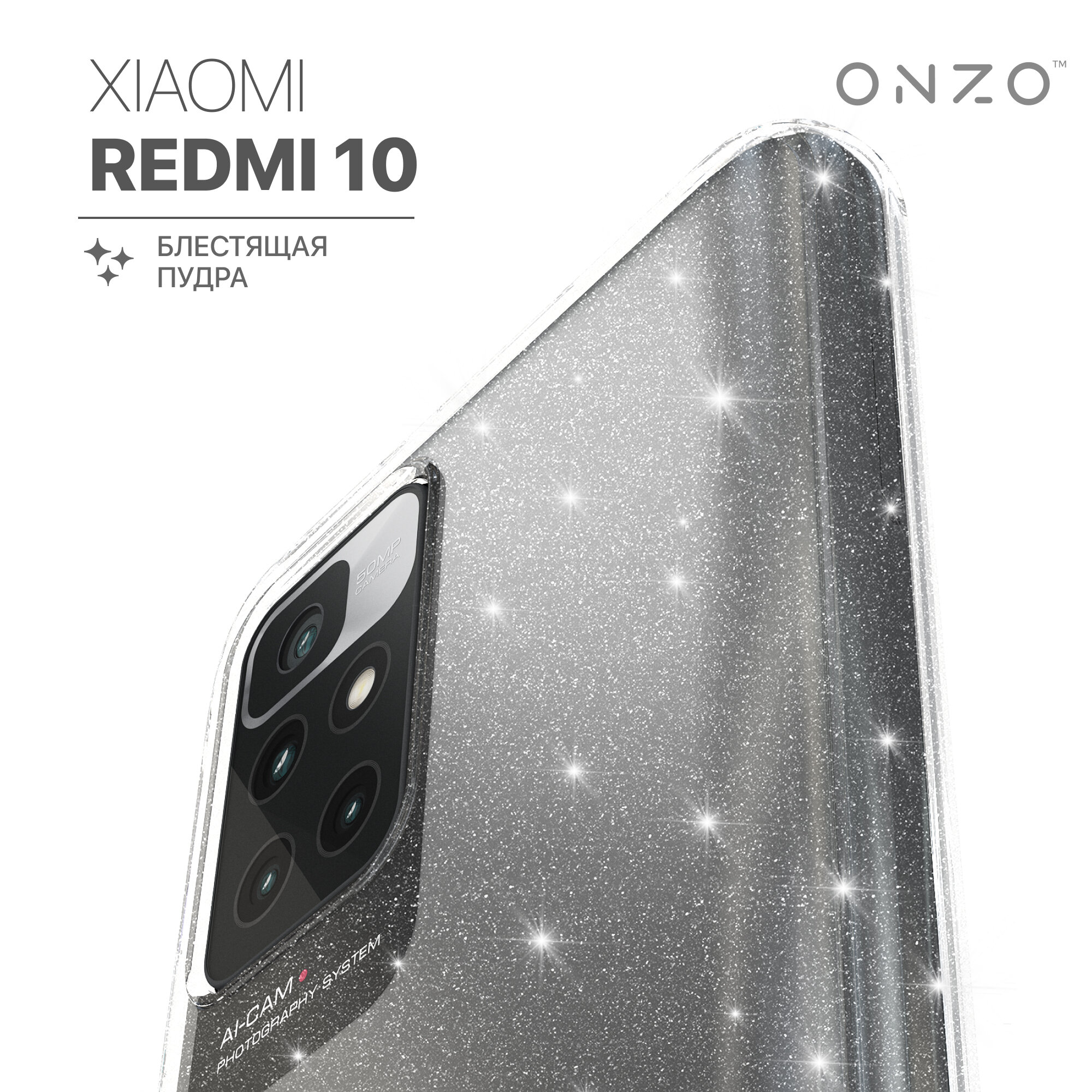 Чехол на Redmi 10 прозрачный блестящий 375₽