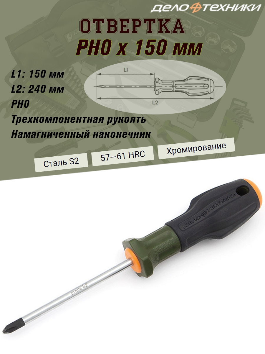 Отвертка Дело Техники PH (крест), PH0 х 150 мм, 3-компонентная ручка, намагниченная