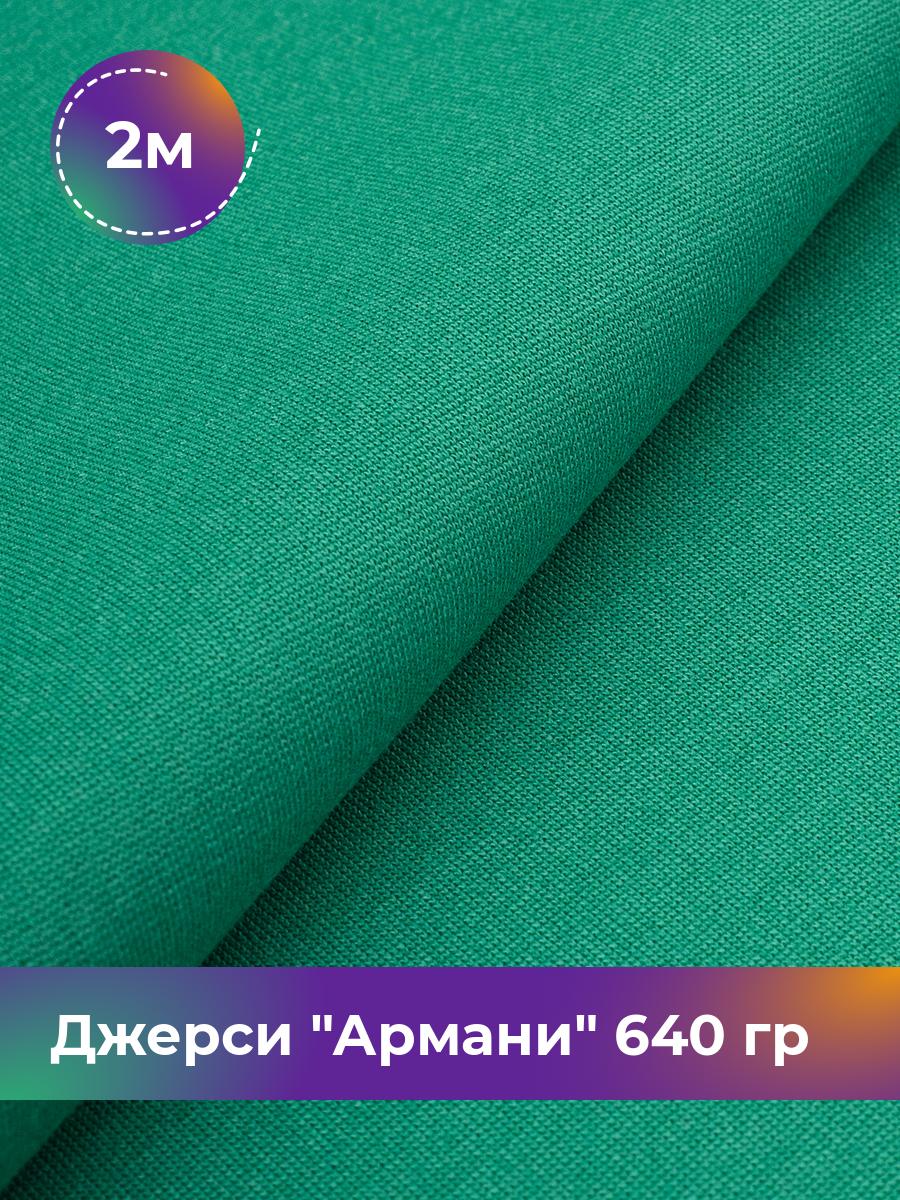 

Ткань Джерси Армани 640 гр Shilla, отрез 2 м * 150 см зеленый 2_9801.030, 9008734