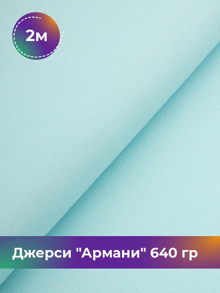 

Ткань Джерси Армани 640 гр Shilla, отрез 2 м * 150 см голубой 2_9801.038, 9008734