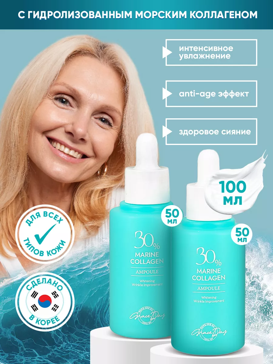 Сыворотка для лица Grace Day Marine Collagen 50 мл х 2 шт