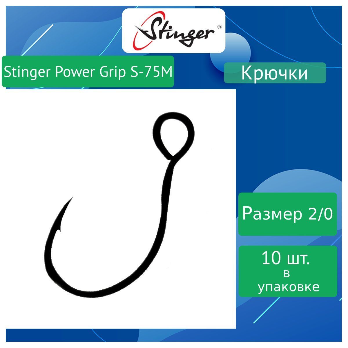 

Крючки рыболовные одинарные Stinger Power Grip S-75M-ВС #1/0, (10 штук в упаковке) (1), Серый