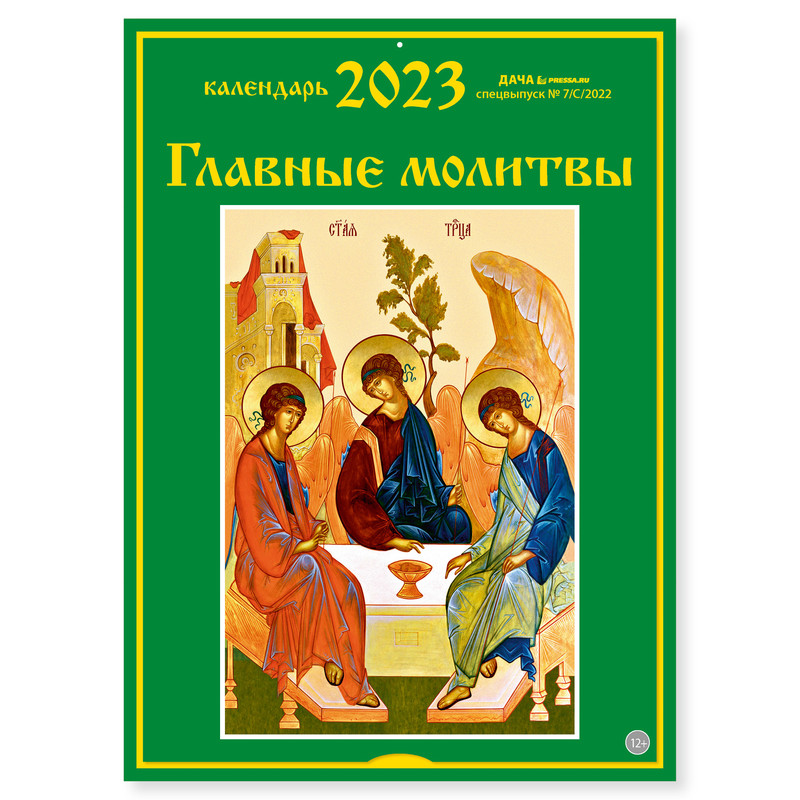 

Календарь настенный перекидной православный на 2023 год Главные молитвы, 21 см х 29 см, Главные Молитвы