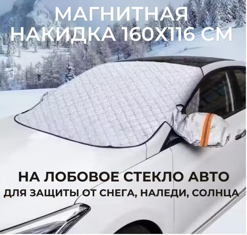 Защитная накидка на лобовое стекло TOP-Store 160х116 см магнитная