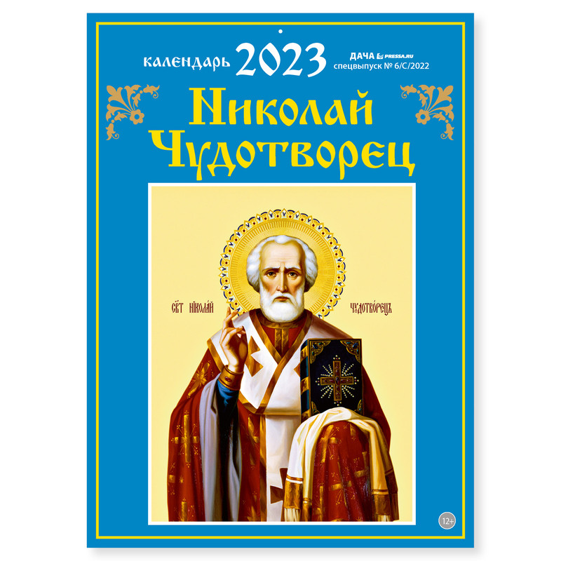 

Календарь настенный перекидной православный на 2023 год Николай Чудотворец, 21 см х 29 см, Николай Чудотворец