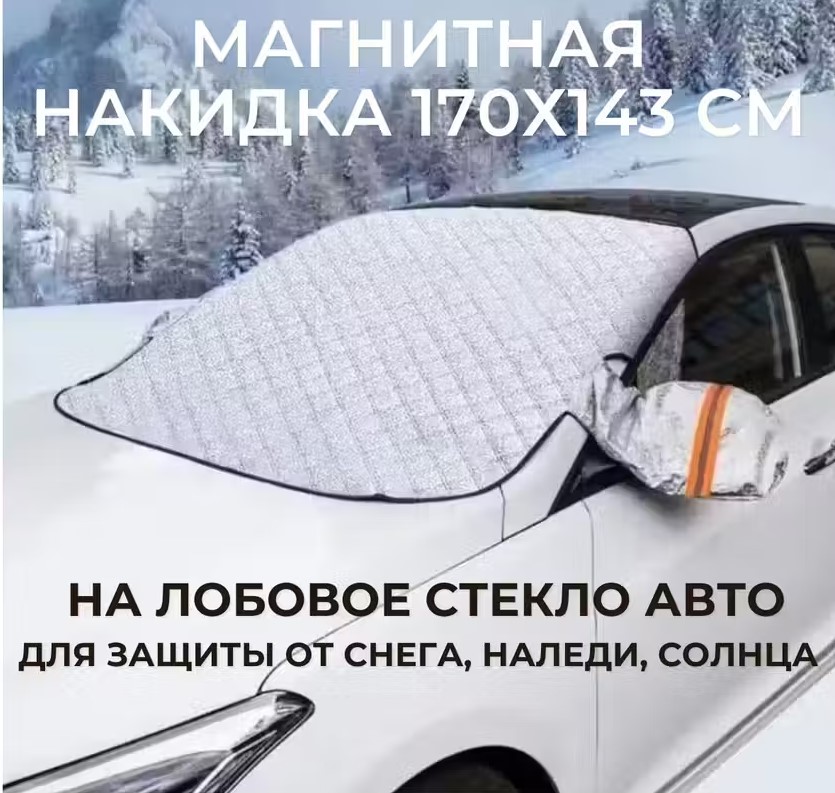 Защитная накидка на лобовое стекло TOP-Store Magnetic Cape 170х143 см магнитная 1429₽