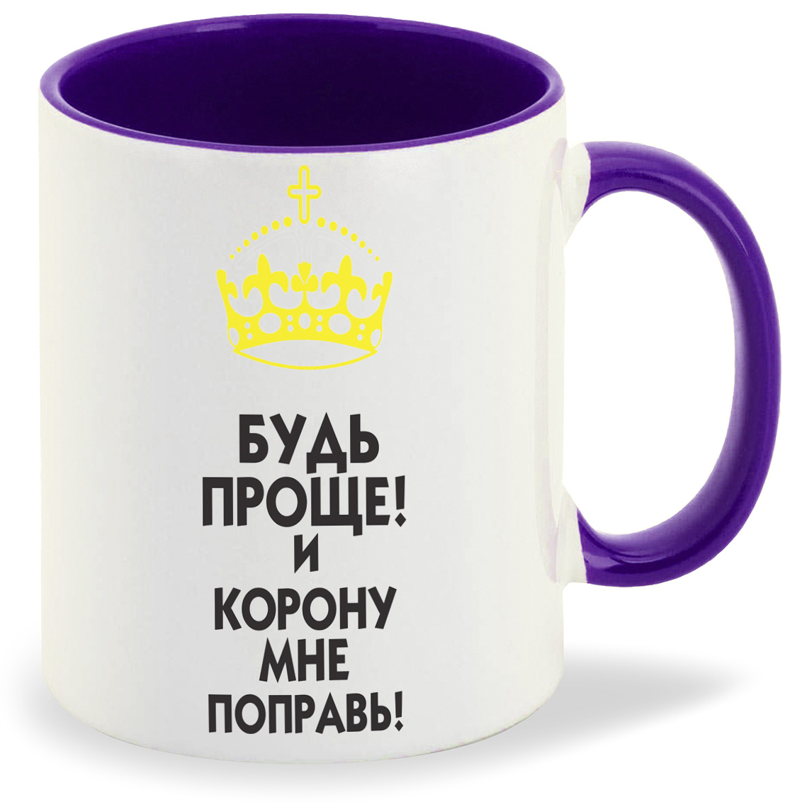 

Кружка CoolPodarok Будь проще И корону мне поправь, Будь проще И корону мне поправь