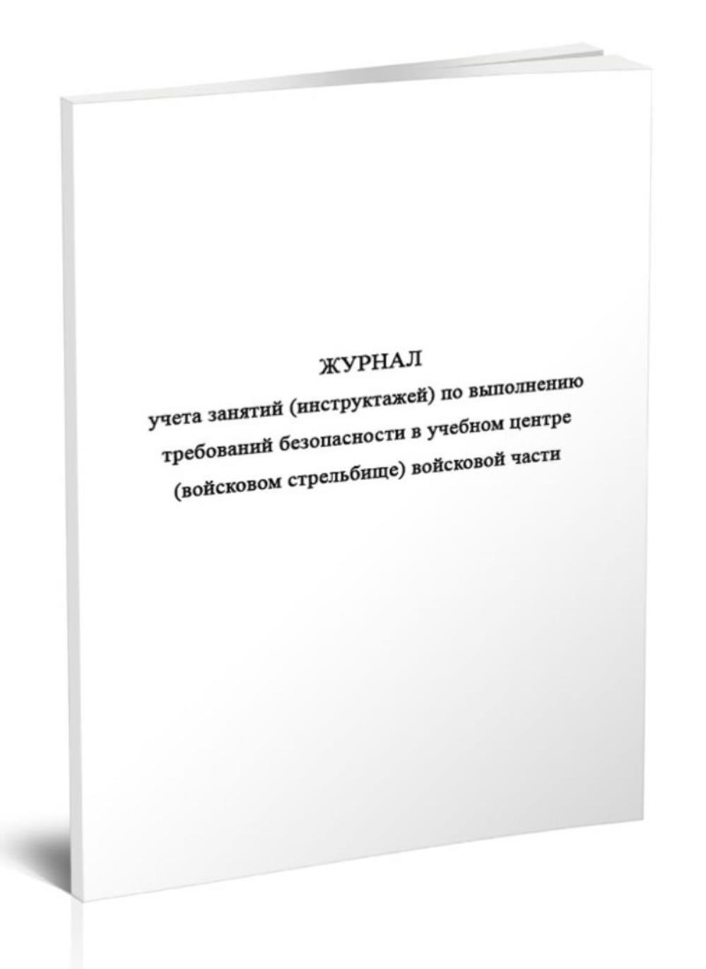 

Журнал учета занятий (инструктажей) по выполнению требований, ЦентрМаг 1048521