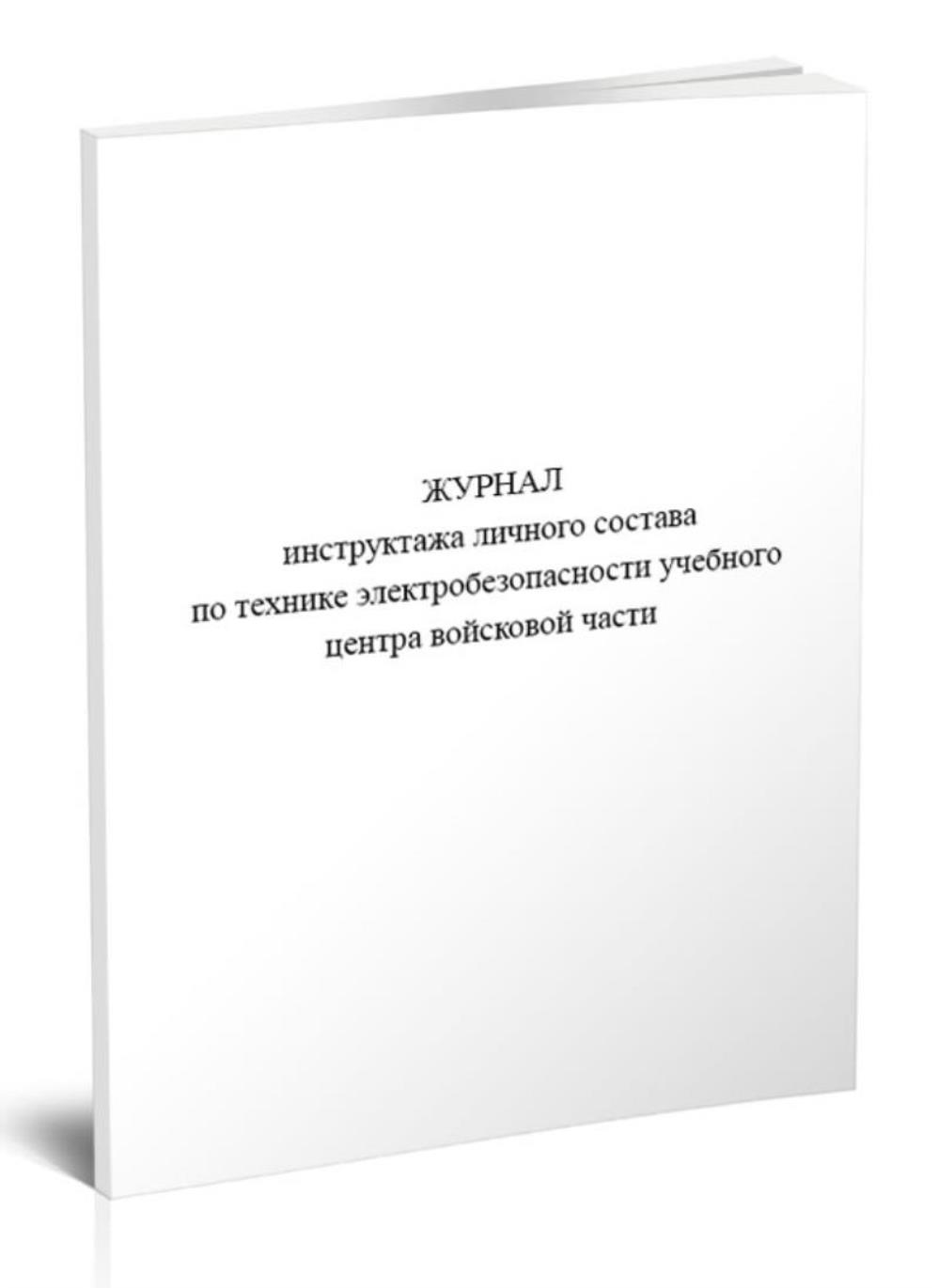 

Журнал инструктажа личного состава по технике электробезопасности, ЦентрМаг 1048527