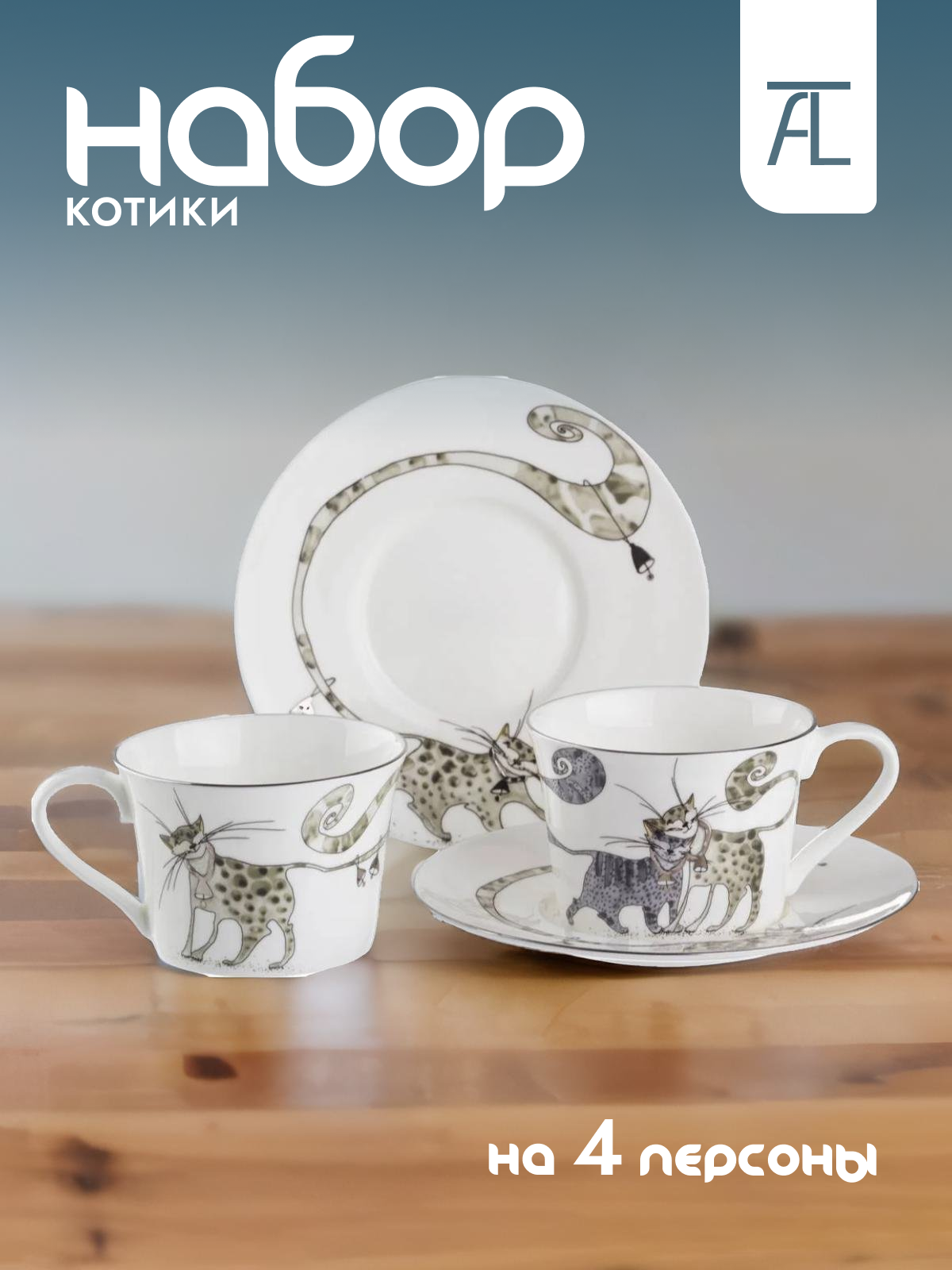 

Чайный сервиз Lefard котики 264-400 2 пер., Белый;серый