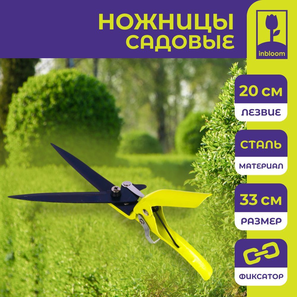 Ножницы садовые для травы INBLOOM, сталь, 33 см