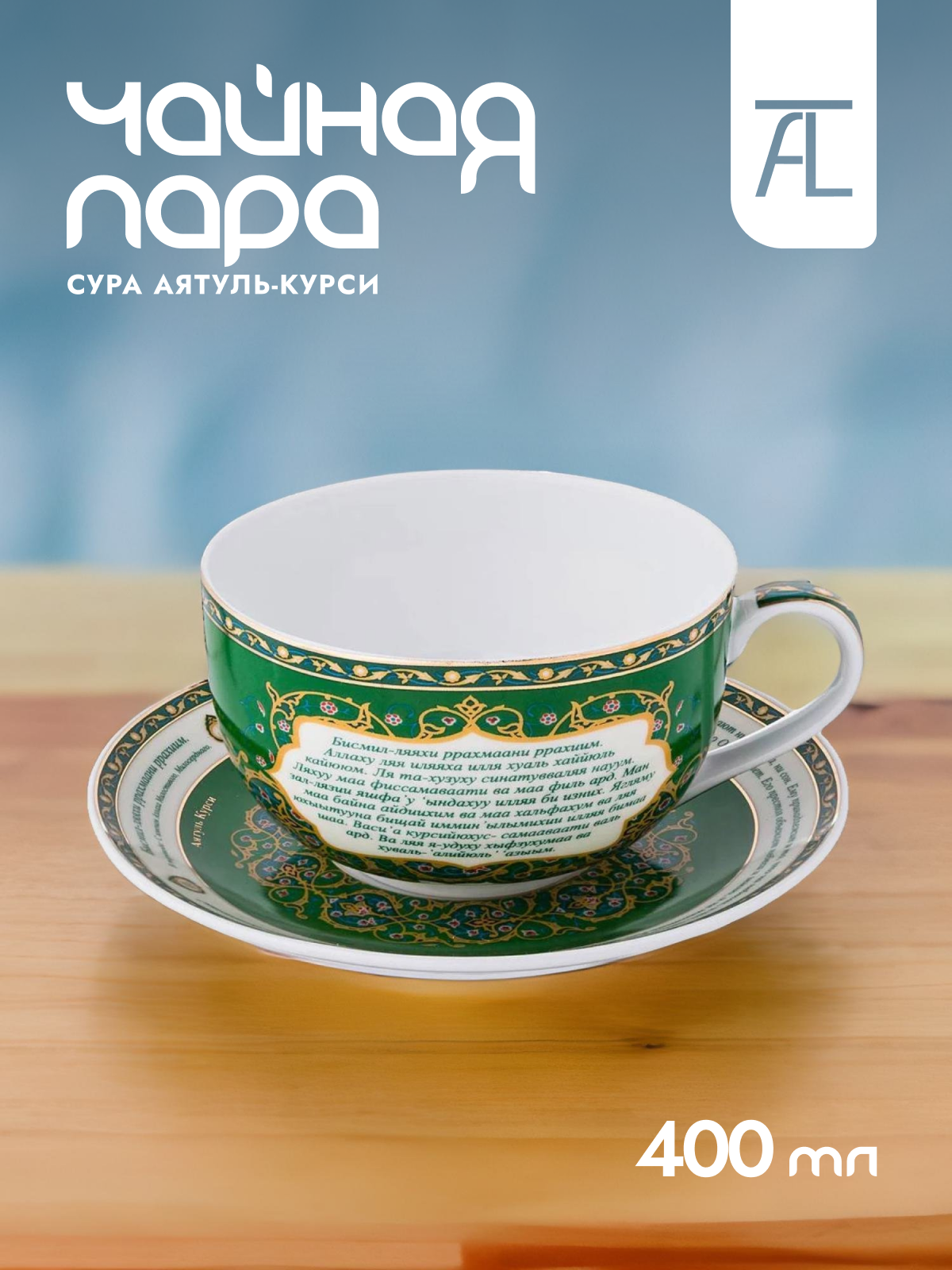 

Чайная пара Lefard аятуль-курси 86-1766 2 пер., Белый;зеленый;золотистый
