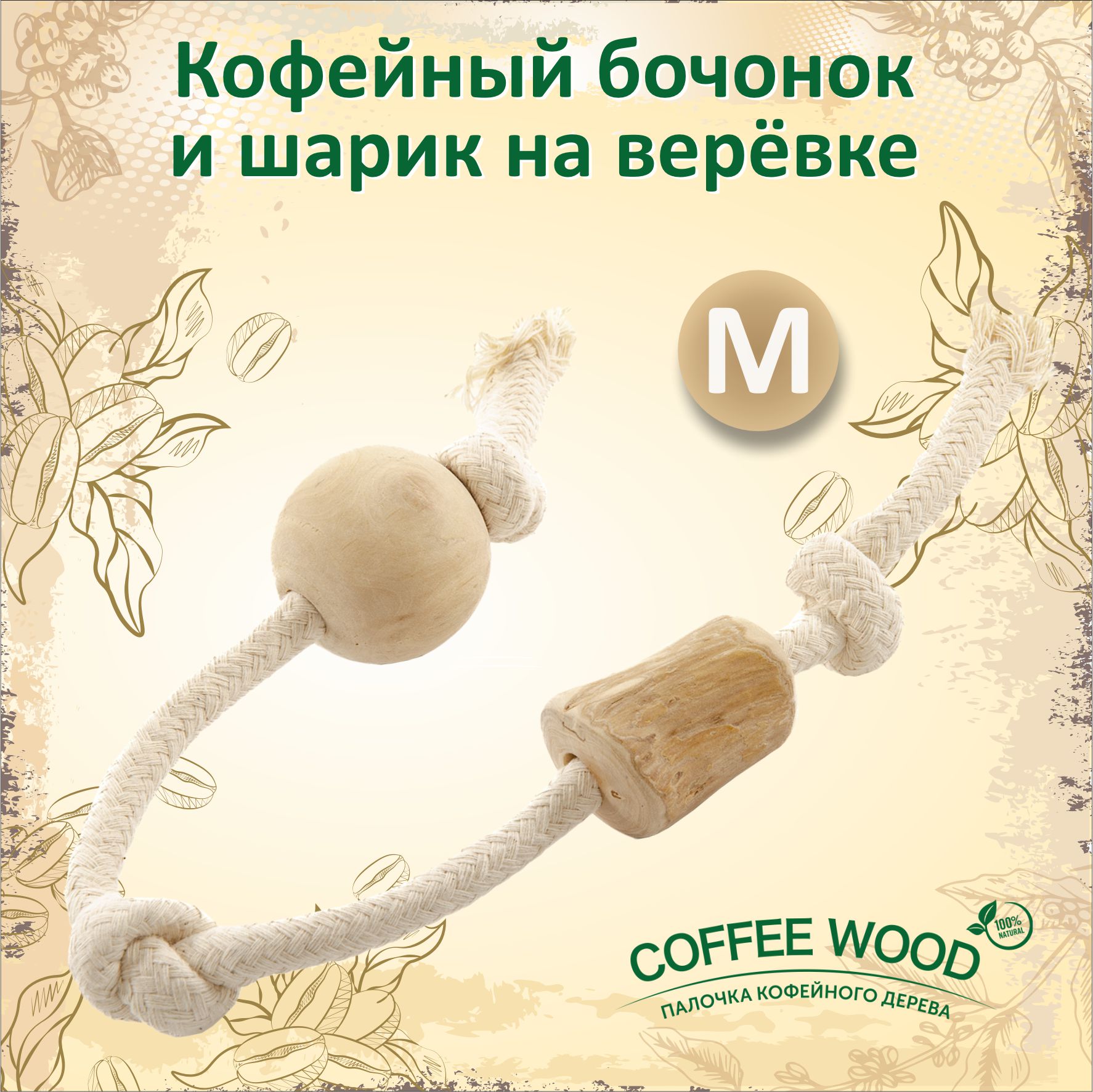 Игрушка для собак COFFEE WOOD Канат с кофейным бочонком, дерево, бежевый, M, 43 см