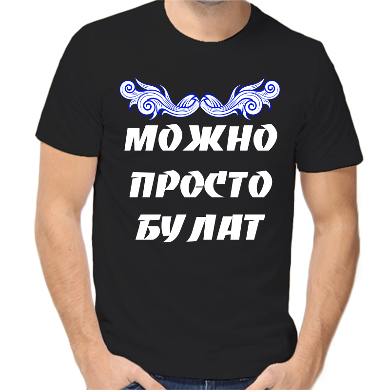 

Футболка мужская черная 44 р-р можно просто булат, Черный, fm_mozhno_prosto_bulat