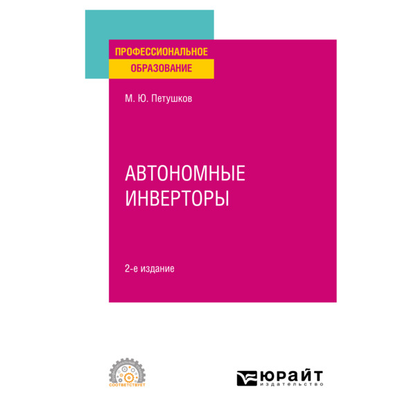 фото Книга автономные инверторы юрайт