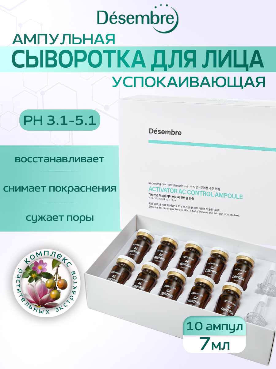 Сыворотка под мезороллер DESEMBRE ACTIVATOR A.C CONTROL AMPOULE 7 мл x 10 шт