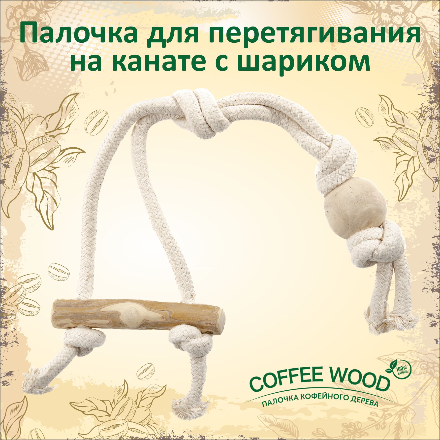 Игрушка для собак COFFEE WOOD Палочка для перетягивания, белый, хлопок, 27 см