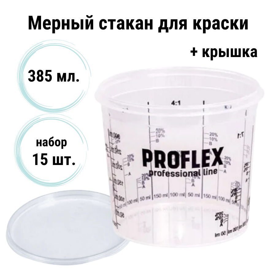 Мерный стакан для смешивания красок PROFLEX с крышкой набор 15 шт 385 мл 1499₽