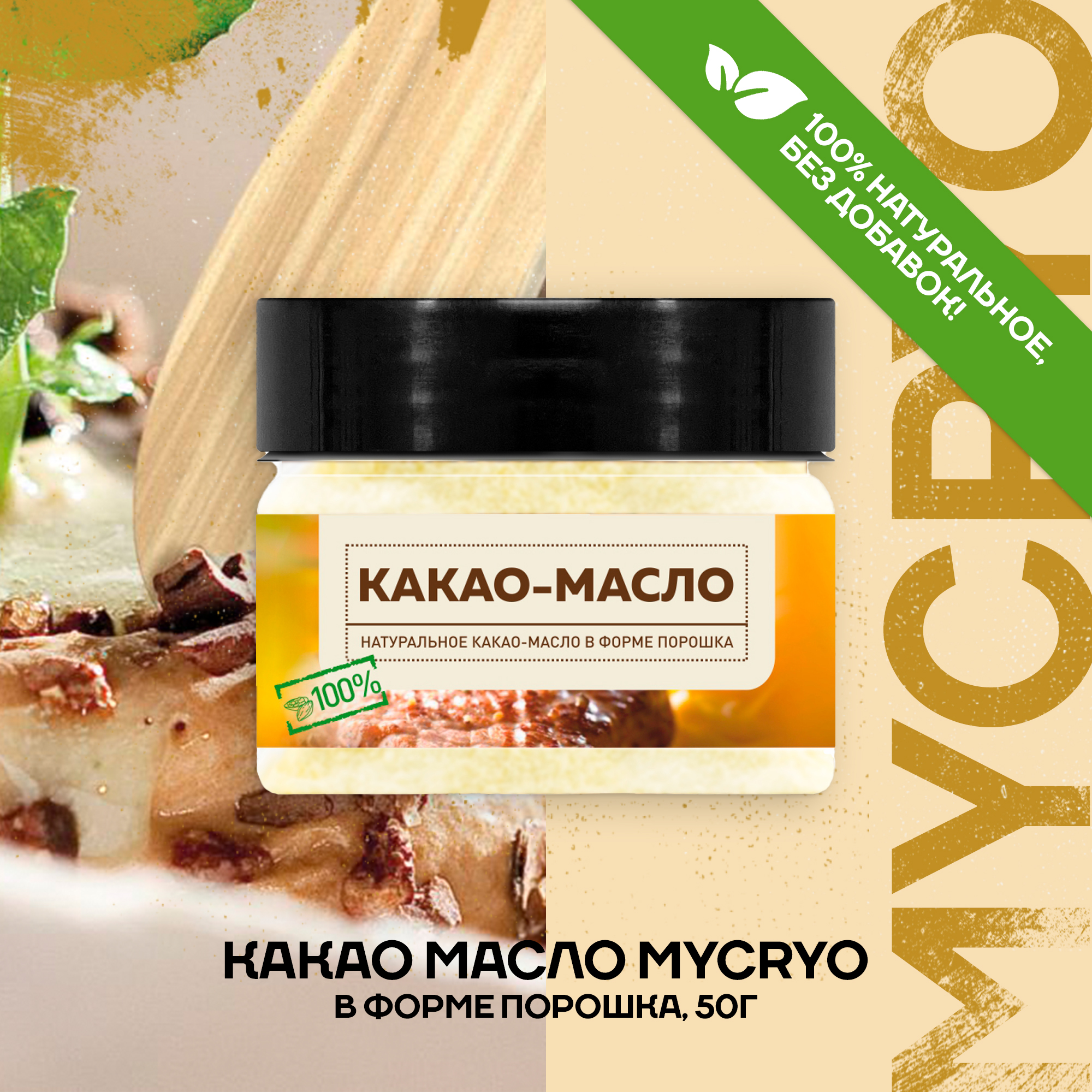 Какао масло порошок Mycryo Callebaut для темперирования, 50 г