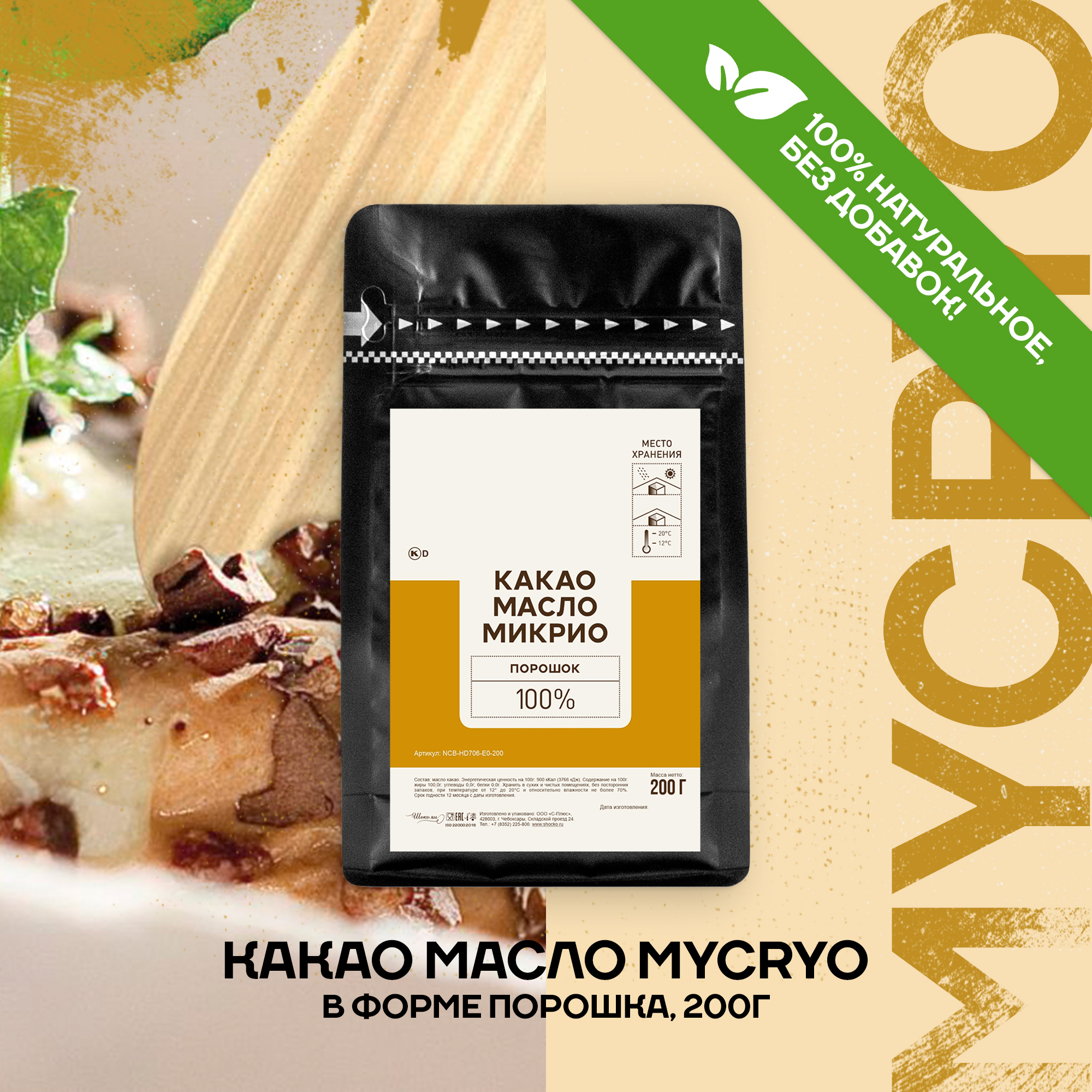 Какао масло порошок Mycryo Callebaut для темперирования, 0,2 кг