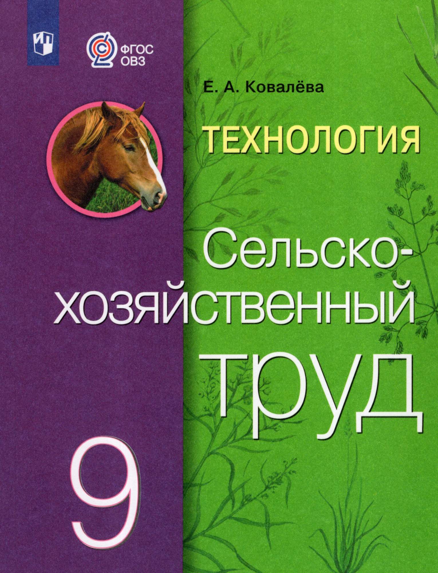 

Технология Сельскохозяйственный труд 9 класс Учебник