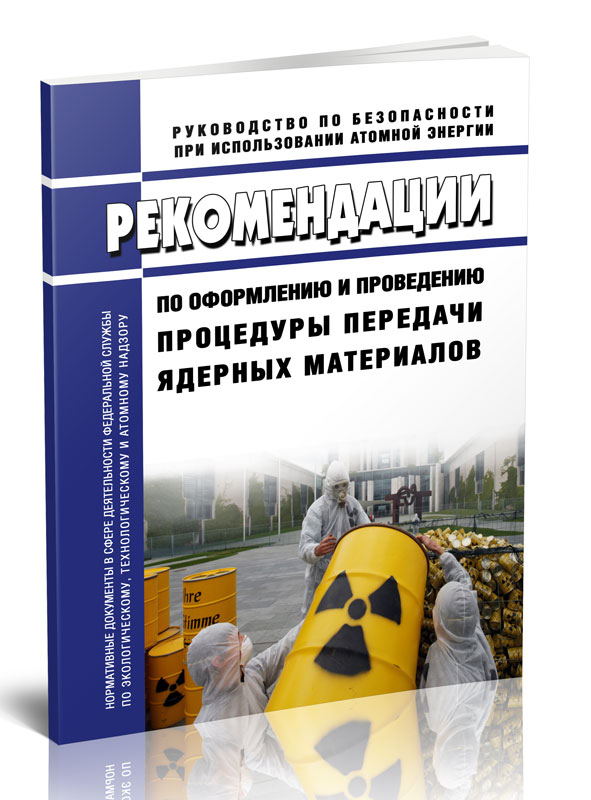 

Рекомендации по оформлению и проведению процедуры передачи ядерных материалов