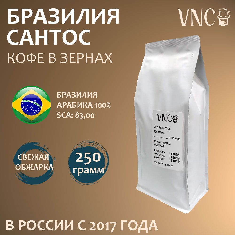 Кофе в зернах VNC Бразилия Сантос свежая обжарка, арабика Brazil Santos, 250 г