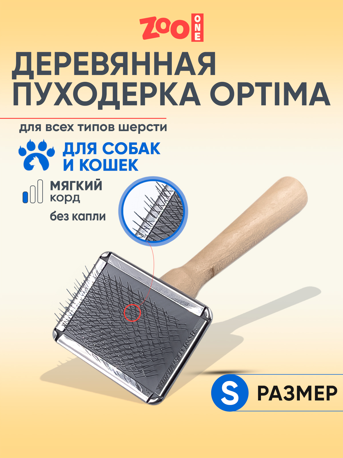 Пуходерка для собак и кошек Zoo One Optima малая, бежевая, сталь, дерево, 125x60 мм