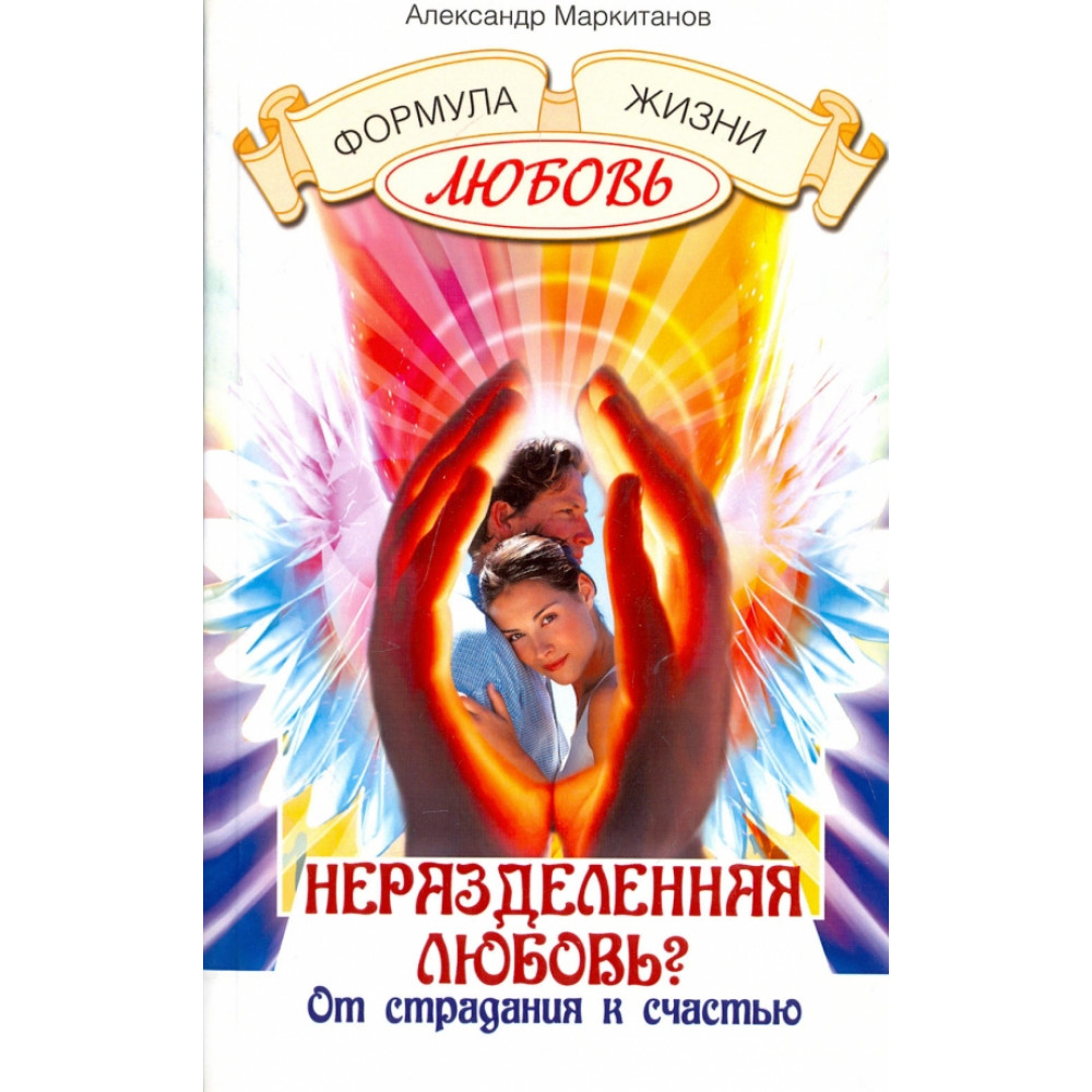 

Неразделенная любовь От страдания к счастью