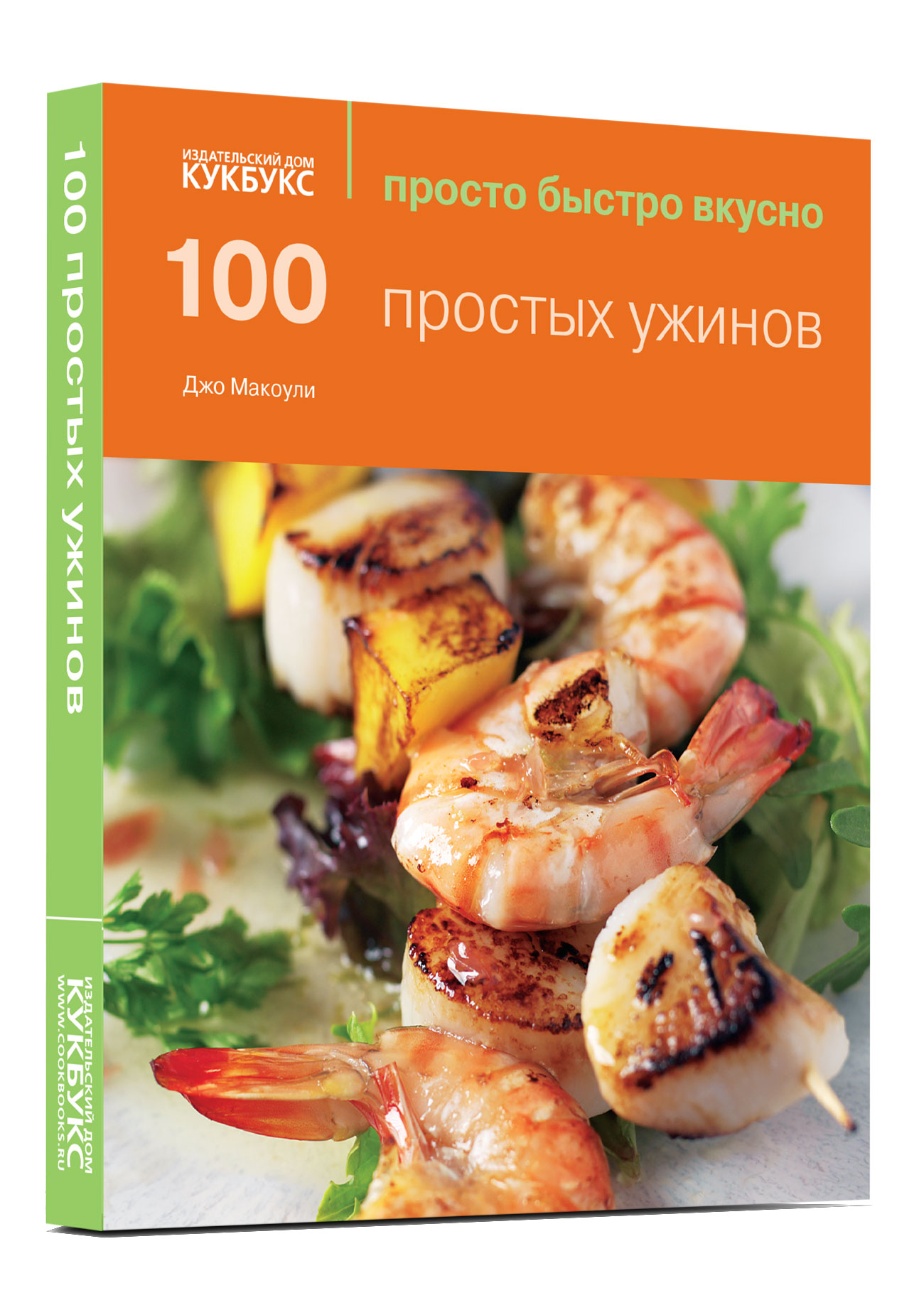 

100 простых Ужинов
